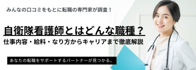 自衛隊看護師とはどんな職種？仕事内容・給料・なり方からキャリアまで徹底解説