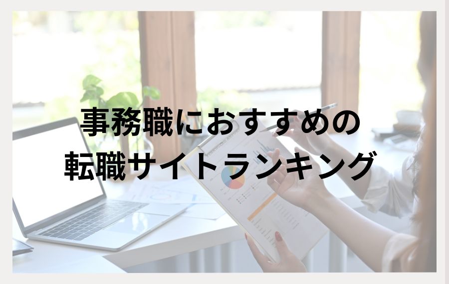 事務職におすすめの転職サイトランキング
