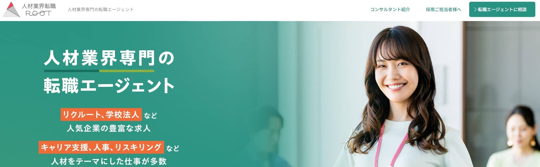 人材業界転職ルート