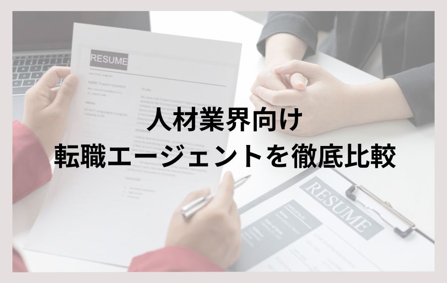 人材業界向け転職エージェントを徹底比較