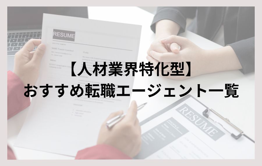 【人材業界特化型】おすすめ転職エージェント一覧