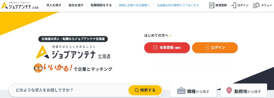 ジョブアンテナ北海道