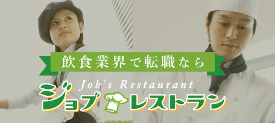 ジョブレストラン
