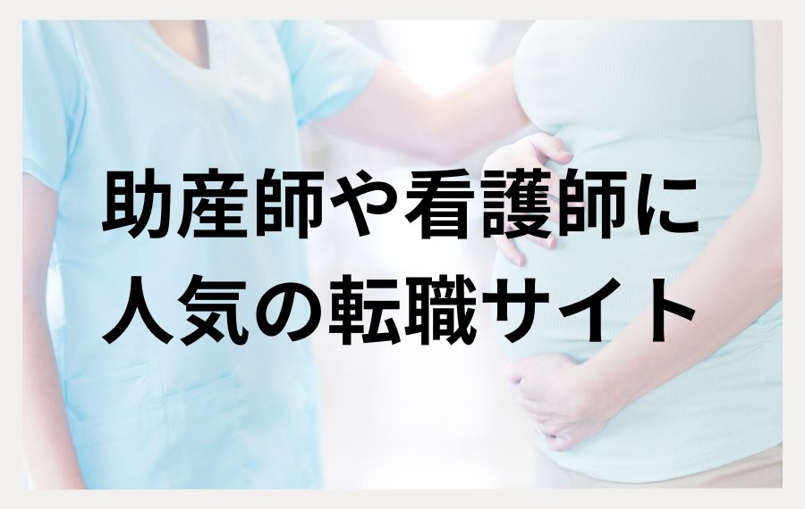 助産師や看護師に人気の転職サイト
