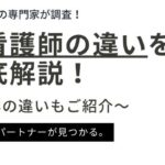 【助産師と看護師の違い】資格や仕事内容、年収などの違いを調査