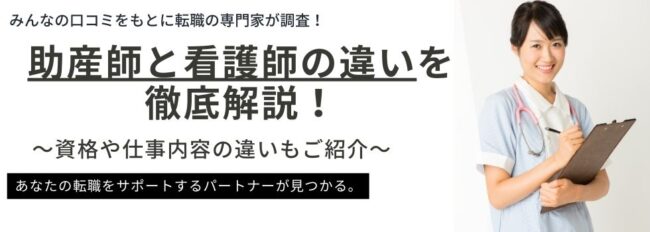 【助産師と看護師の違い】資格や仕事内容、年収などの違いを調査