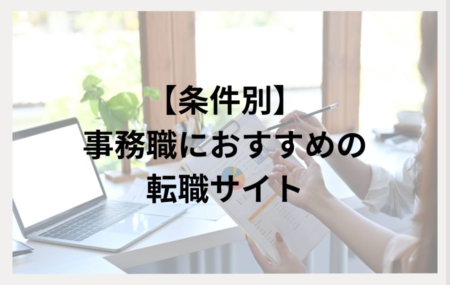 【条件別】事務職におすすめの転職サイト