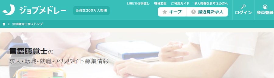 ジョブメドレー言語聴覚士