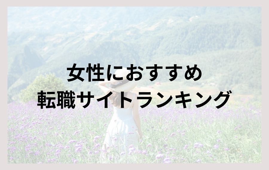 女性におすすめ転職サイトランキング