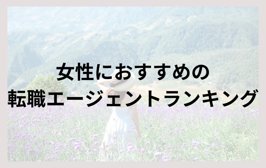 女性におすすめの転職エージェントランキング