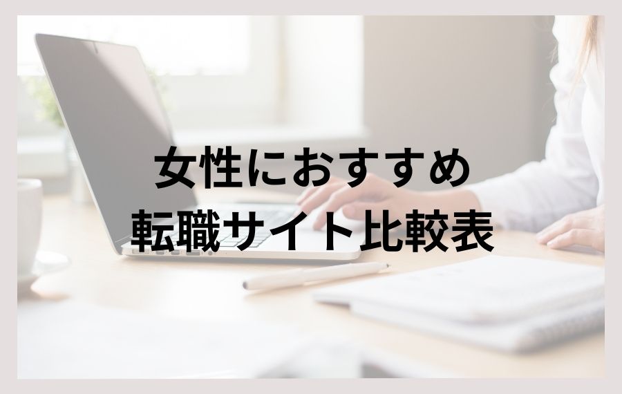 女性におすすめ転職サイト比較表