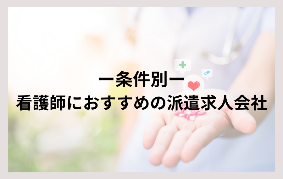 条件別｜看護師におすすめの派遣求人会社
