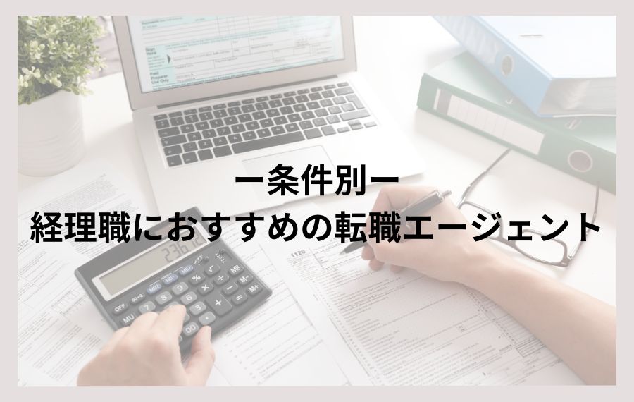【条件別】経理職におすすめの転職エージェント