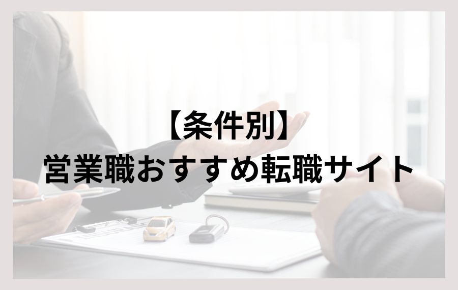 【条件別】営業職おすすめ転職サイト