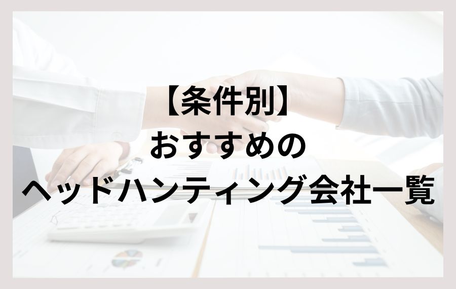 【条件別】おすすめのヘッドハンティング会社一覧