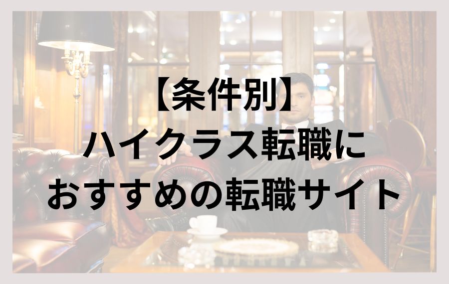 【条件別】ハイクラス転職におすすめの転職サイト