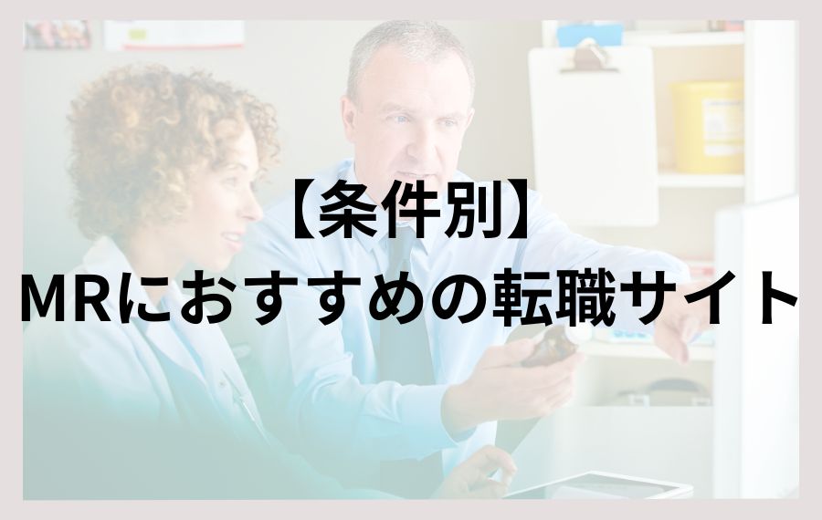 【条件別】MRにおすすめの転職サイト