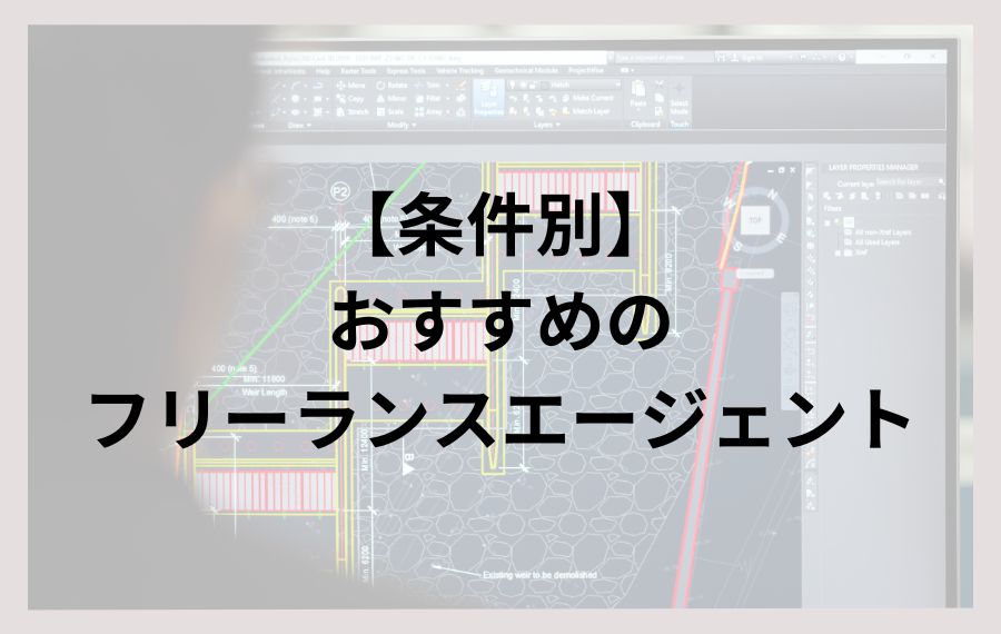 【条件別】おすすめのフリーランスエージェント