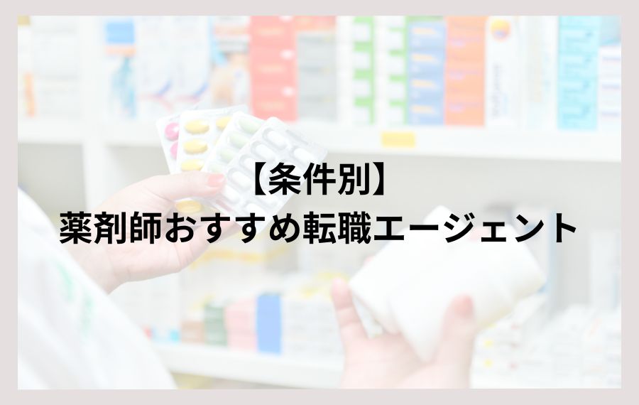 【条件別】薬剤師おすすめ転職エージェント