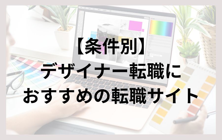 【条件別】デザイナー転職におすすめの転職サイト