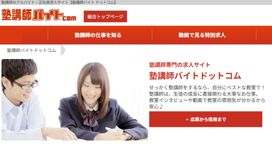 塾講師バイト.com