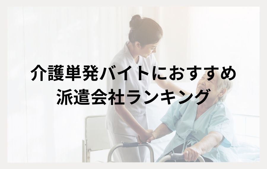 介護単発バイトにおすすめの派遣会社ランキング