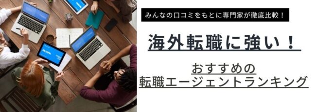 海外転職を成功させる！おすすめ転職エージェントランキング12選