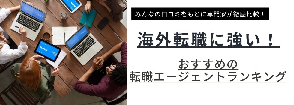 海外転職を成功させる!おすすめ転職エージェントランキング12選