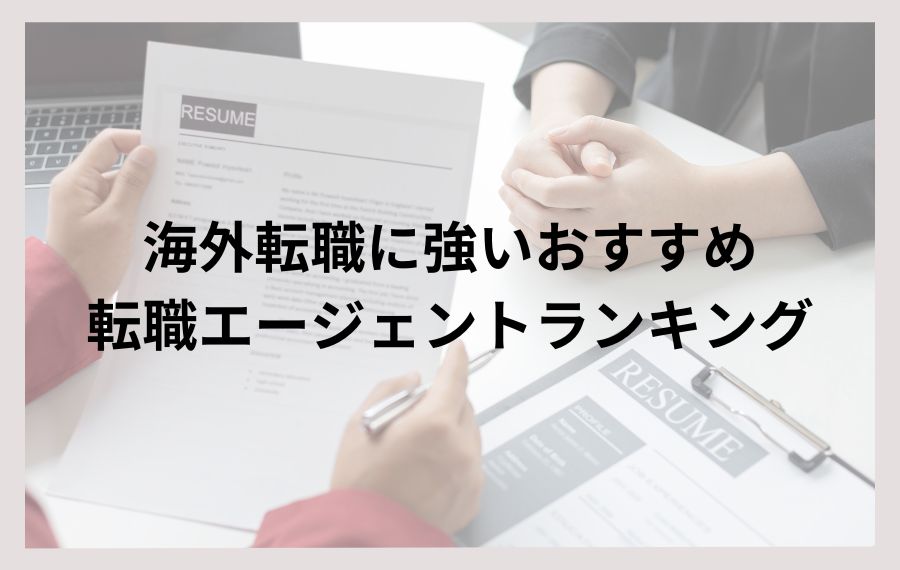 海外転職に強い転職エージェントランキング