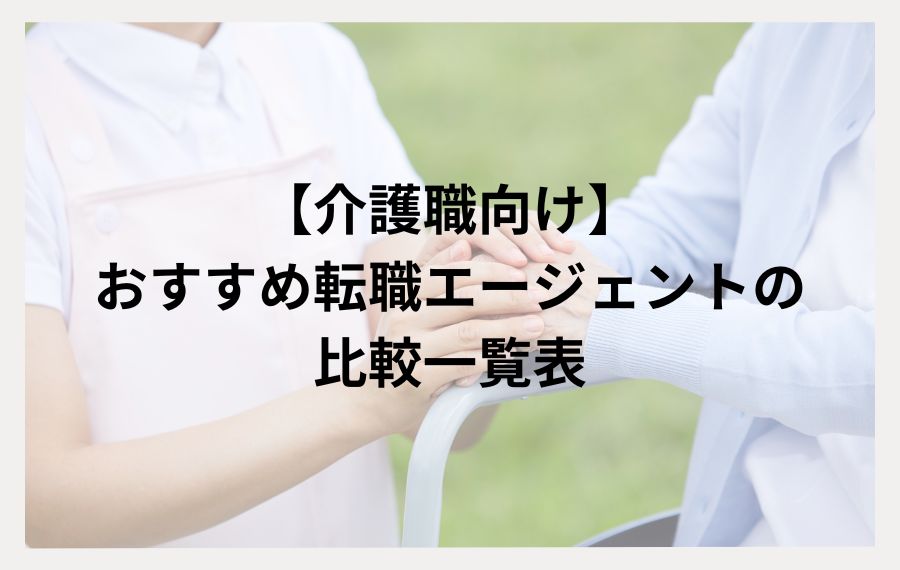 介護士向けおすすめ転職エージェントの比較一覧表