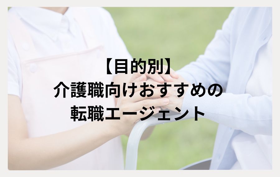 目的別介護士向けおすすめの転職エージェント