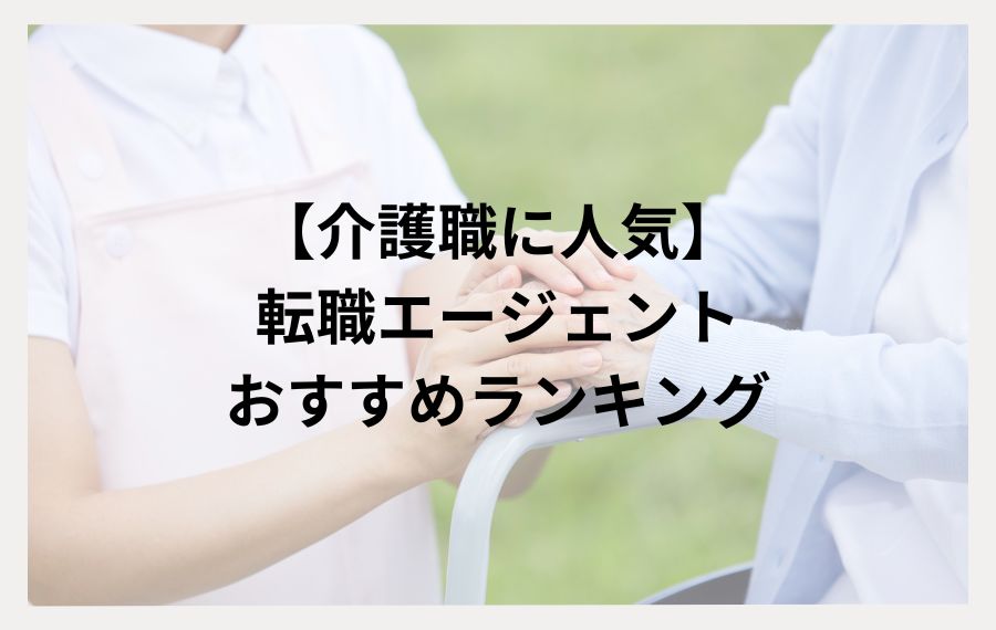 介護士転職エージェントおすすめ人気ランキング