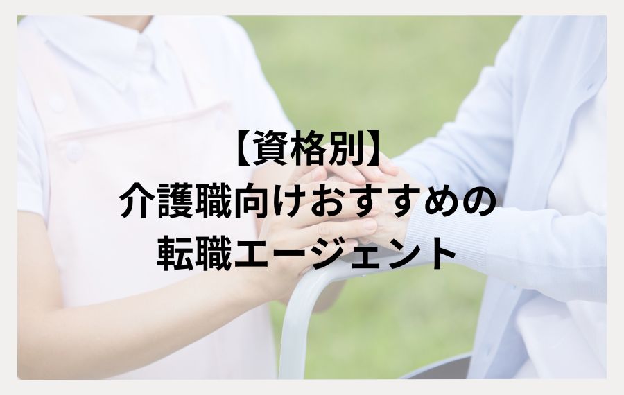 資格別介護士向けおすすめの転職エージェント