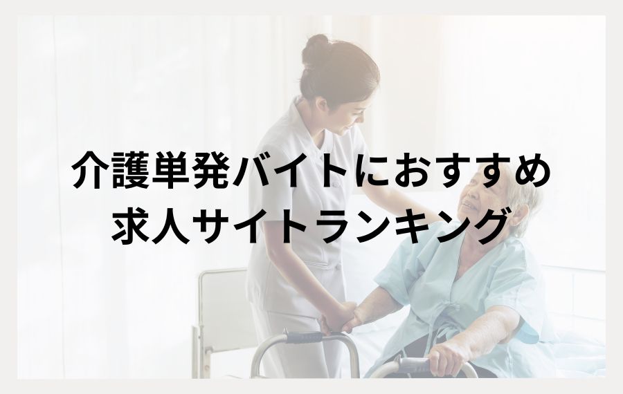 介護単発バイトにおすすめの求人サイトランキング