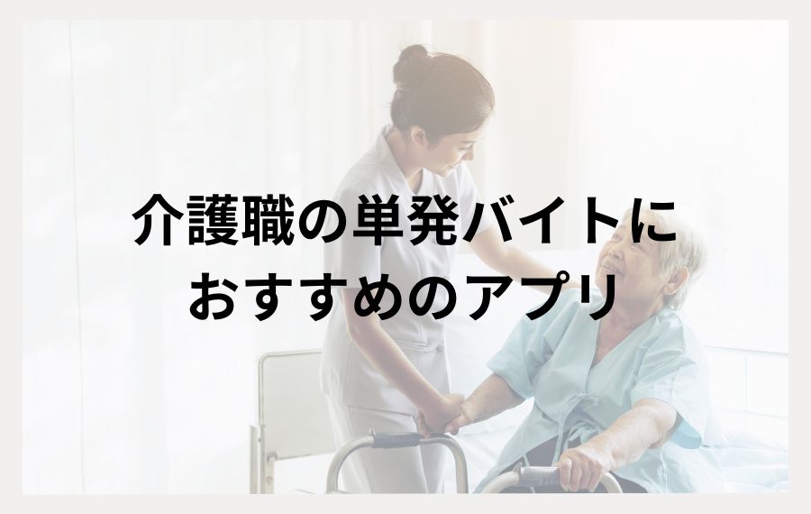 介護職の単発バイトにおすすめのアプリ