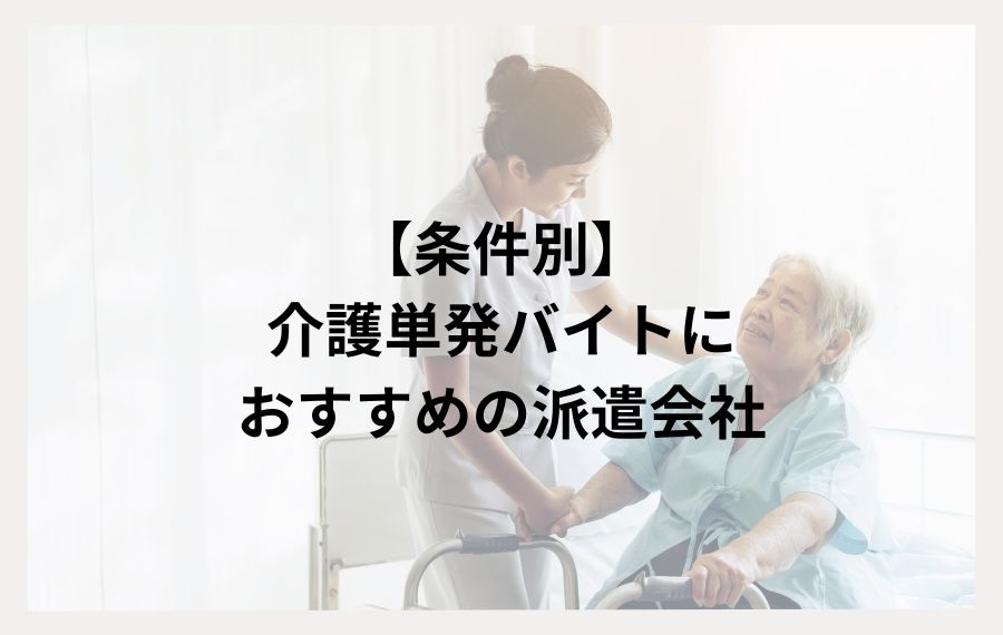 【条件別】介護職の単発バイトにおすすめの派遣会社・求人サイト