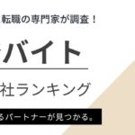 【介護単発バイト】おすすめ派遣会社ランキング14選｜選び方も解説