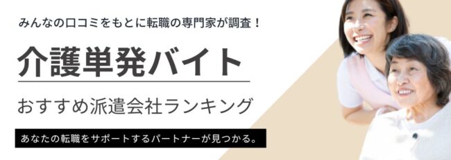 【介護単発バイト】おすすめ派遣会社ランキング14選｜選び方も解説