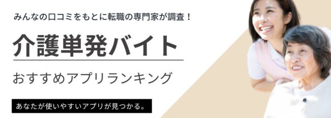 【介護単発バイト】おすすめアプリランキング11選|選び方も解説