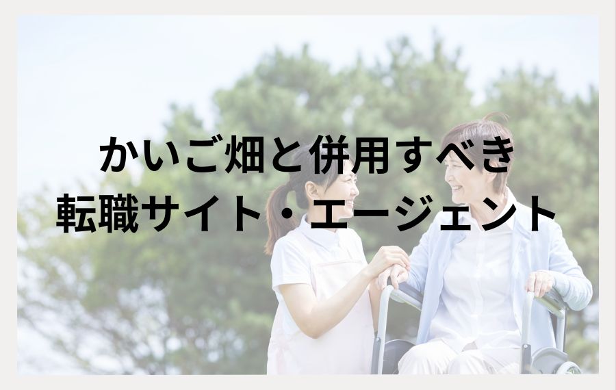 かいご畑と併用すべき転職サイト・エージェント