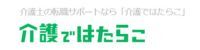 介護でおしごとロゴ