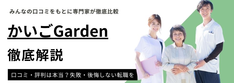 かいごGarden（ガーデン）利用者の評判と口コミ｜メリット・デメリットを徹底解説