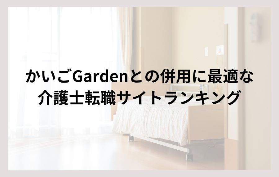 かいごGardeとの併用に最適な転職サイト