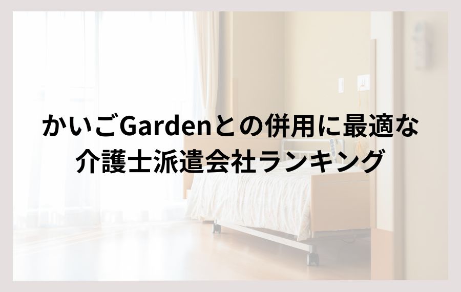 かいごGardeとの併用に最適な派遣会社