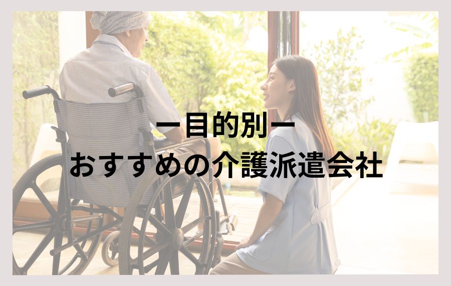 目的別｜おすすめの介護派遣会社