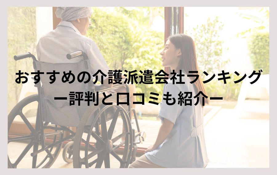 おすすめの介護派遣会社ランキング