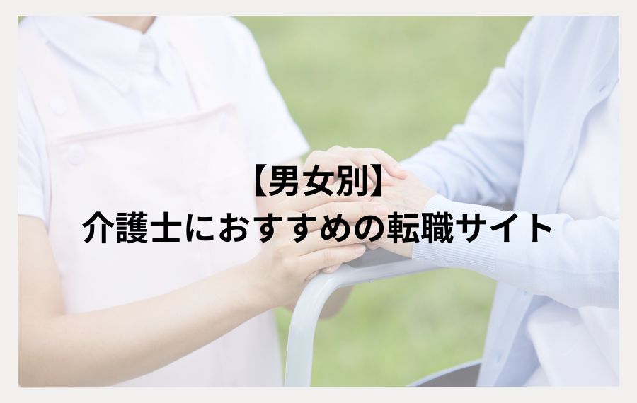 男女別