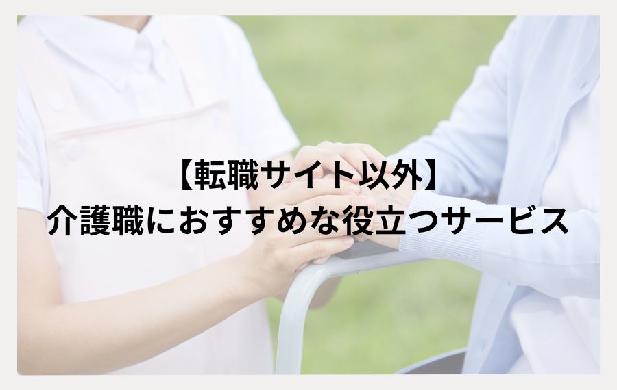 転職サイト以外介護職におすすめな役立つサービス