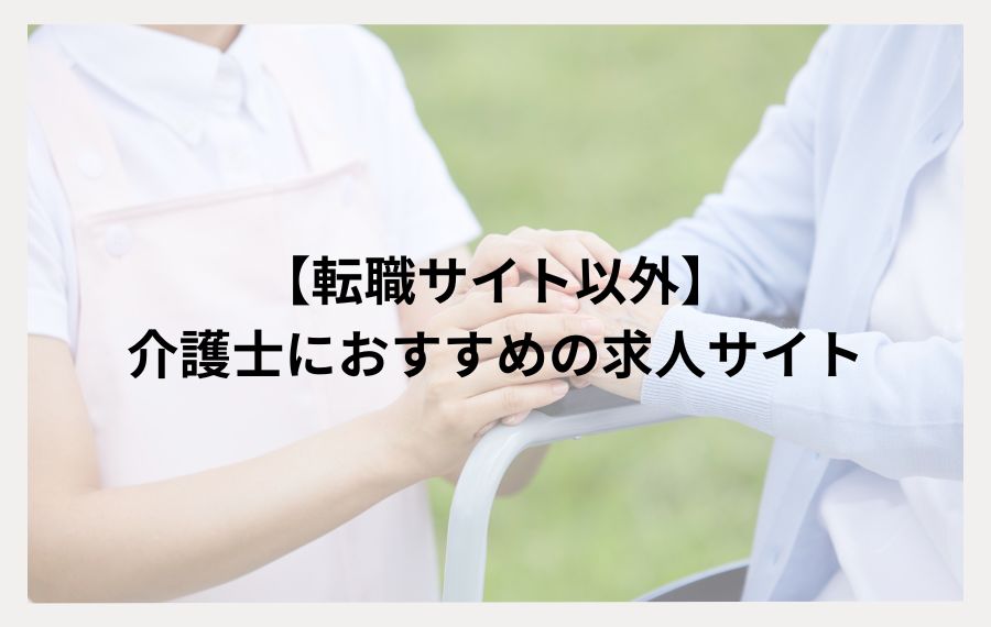 介護職向けおすすめ求人サイト