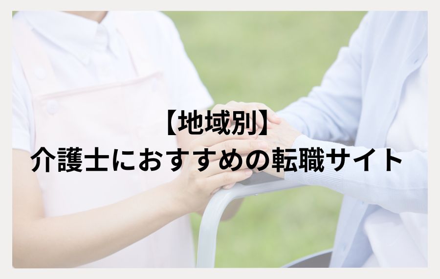 地域別